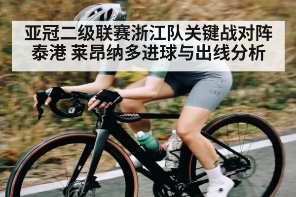 亚冠二级联赛浙江队关键战对阵泰港 莱昂纳多进球与出线分析