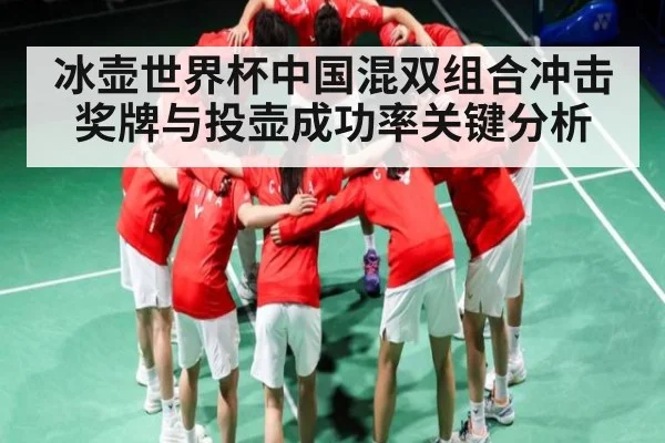 冰壶世界杯中国混双组合冲击奖牌与投壶成功率关键分析