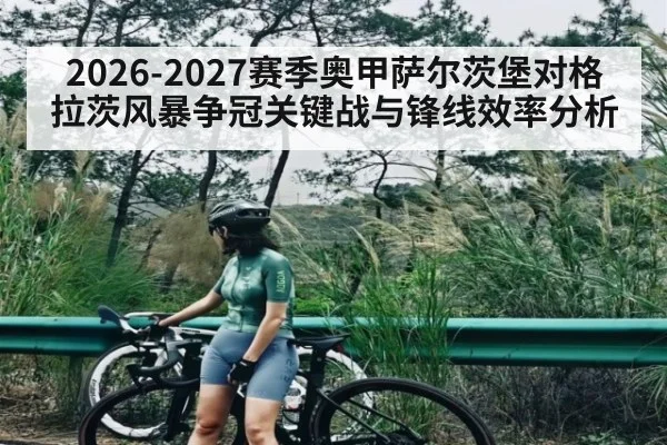2026-2027赛季奥甲萨尔茨堡对格拉茨风暴争冠关键战与锋线效率分析